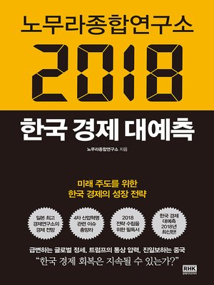 cover image of 노무라종합연구소 2018 한국 경제 대예측